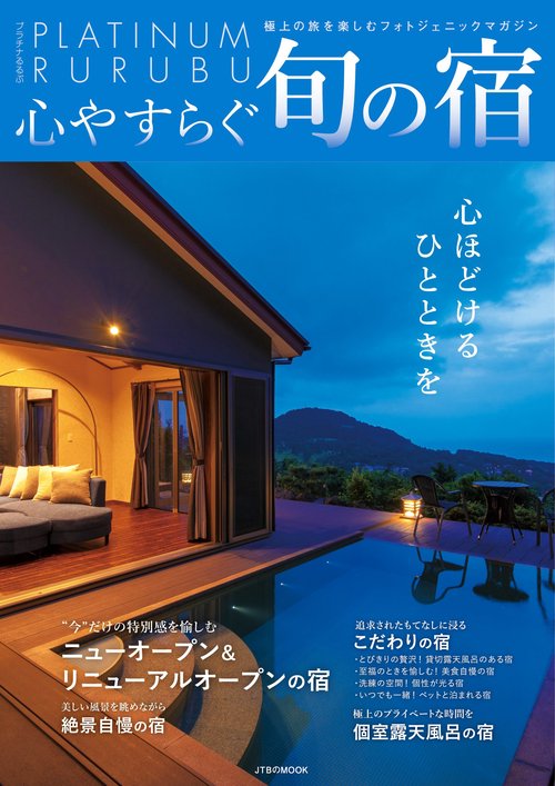心やすらぐ旬の宿 心ほどけるひとときを