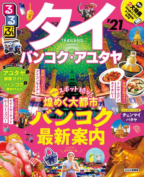 るるぶタイ バンコク・アユタヤ’21