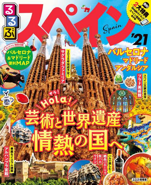 るるぶスペイン’21