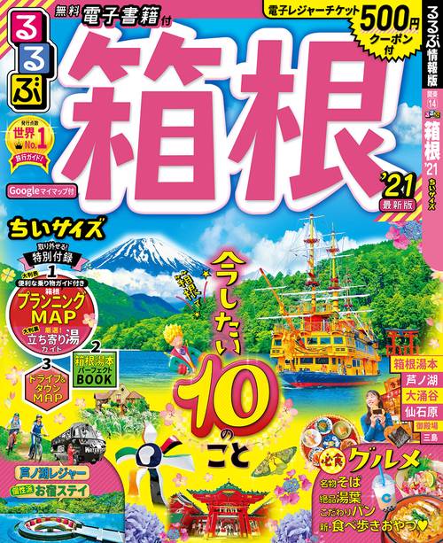 るるぶ箱根’21 ちいサイズ