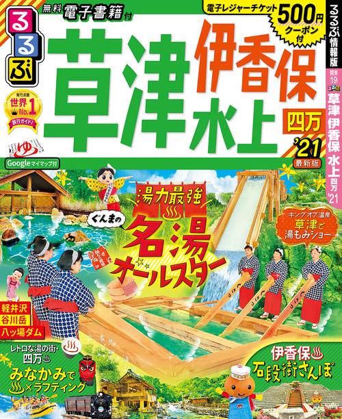 るるぶ草津 伊香保 水上 四万’21