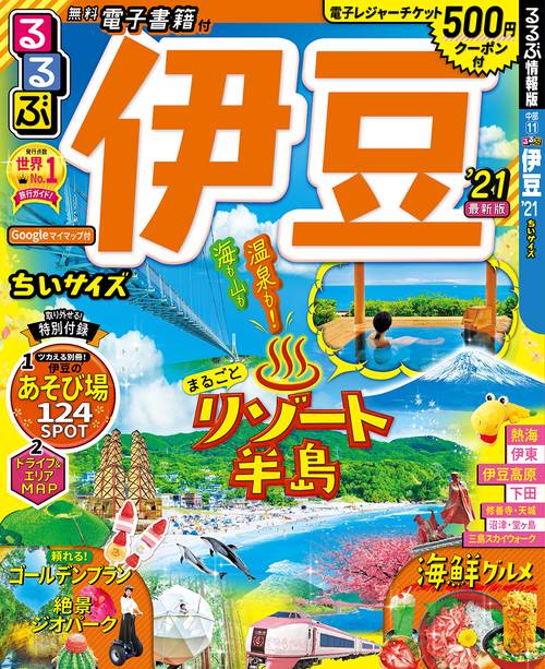 るるぶ伊豆’21 ちいサイズ