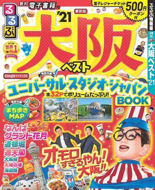 るるぶ大阪ベスト’21