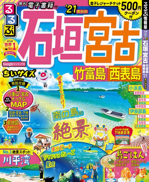 るるぶ石垣 宮古 竹富島 西表島’21 ちいサイズ