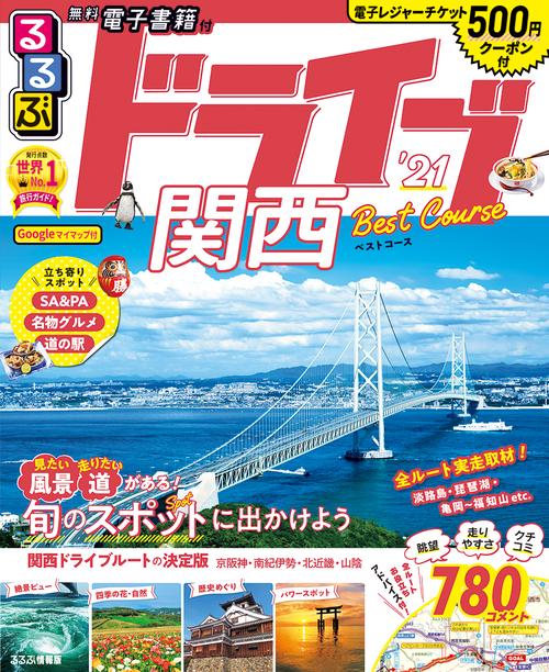 るるぶドライブ関西ベストコース’21