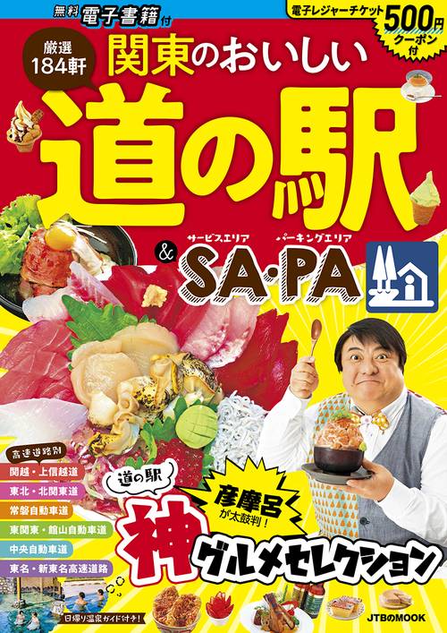 関東のおいしい道の駅＆SA・PA