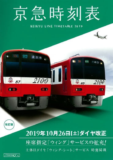 京急時刻表 2019年版