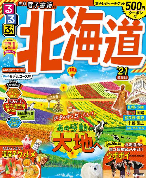 るるぶ北海道’21