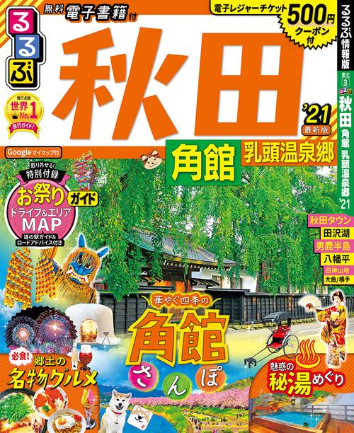 るるぶ秋田 角館 乳頭温泉郷’21