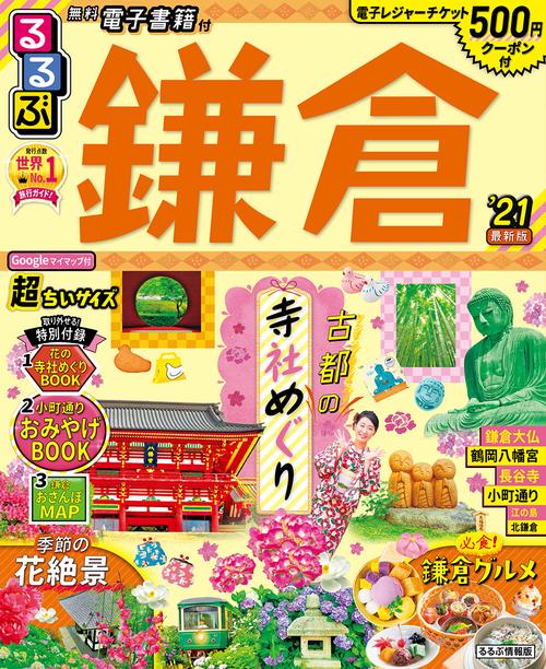 るるぶ鎌倉’21　超ちいサイズ
