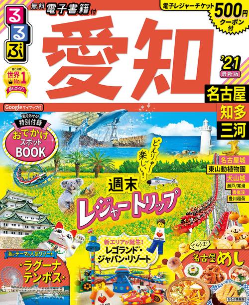 るるぶ愛知 名古屋 知多 三河’21