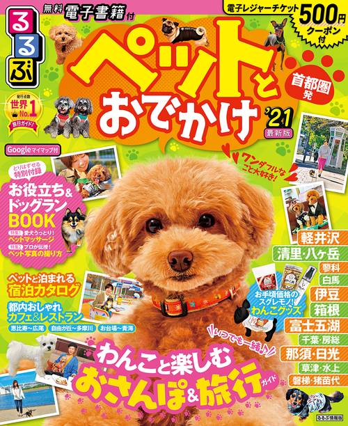 るるぶペットとおでかけ首都圏発’21