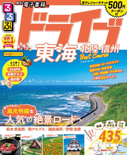 るるぶドライブ東海 北陸 信州 ベストコース