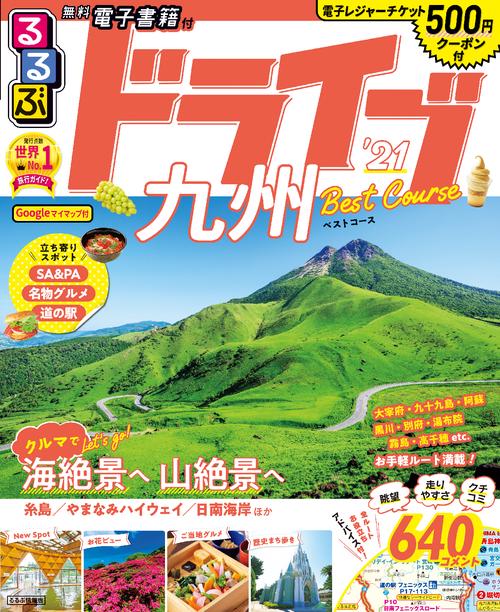 るるぶドライブ九州ベストコース’21