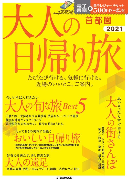 大人の日帰り旅 首都圏 2021