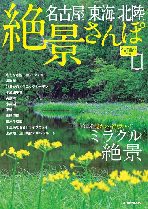 名古屋 東海 北陸 絶景さんぽ