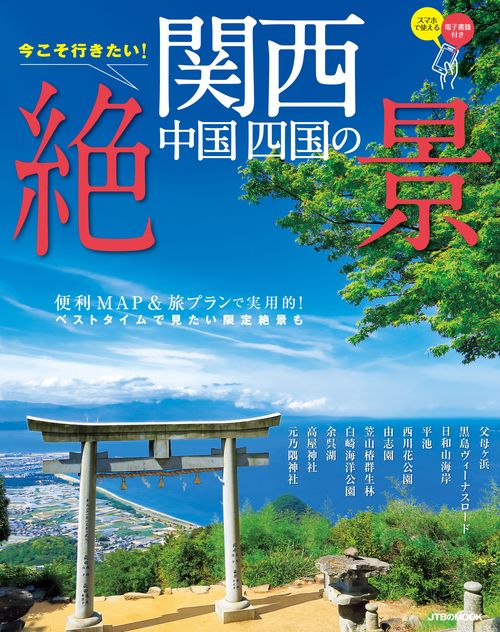 今こそ行きたい！関西 中国 四国の絶景