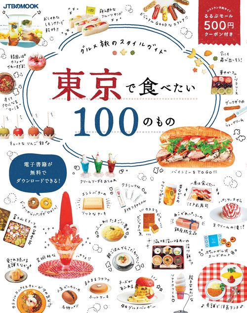 東京で食べたい100のもの