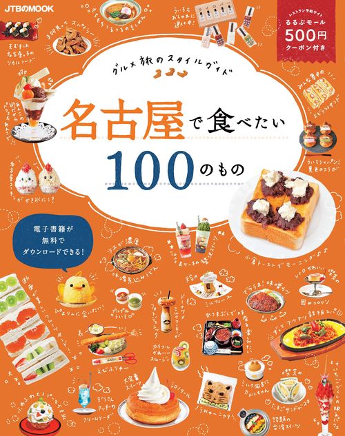 名古屋で食べたい100のもの