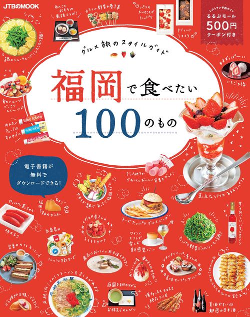 福岡で食べたい100のもの
