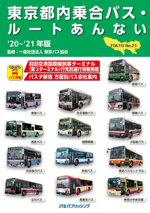 東京都内乗合バス・ルートあんない’20’21年版