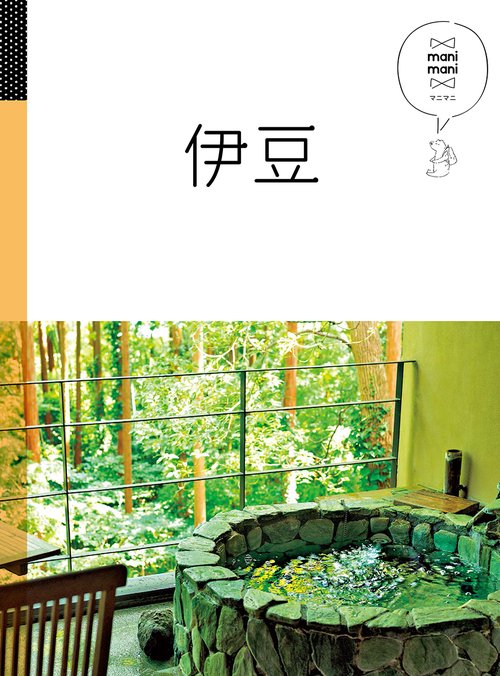 マニマニ 伊豆