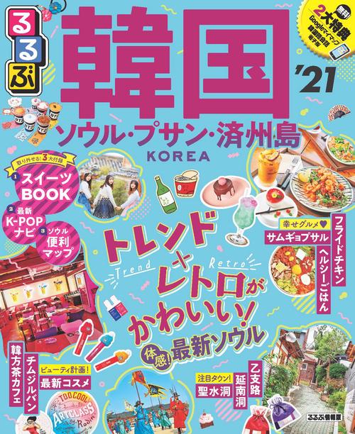 るるぶ韓国 ソウル・プサン・済州島’21