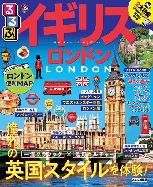 るるぶイギリス ロンドン