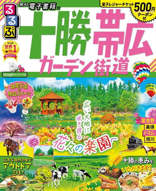 るるぶ十勝 帯広 ガーデン街道
