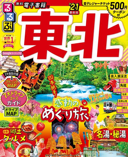 るるぶ東北’21