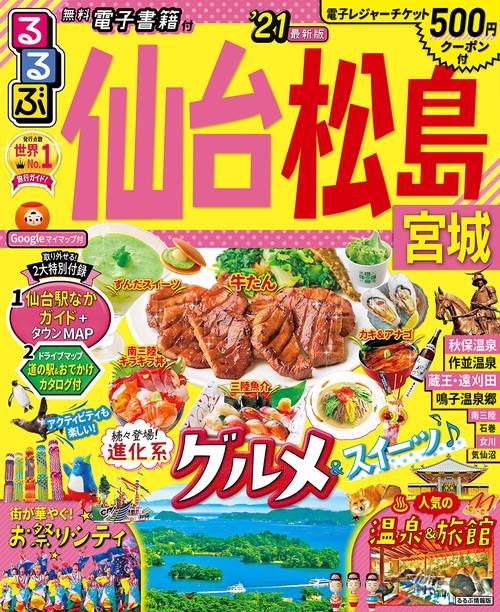 るるぶ仙台 松島 宮城’21