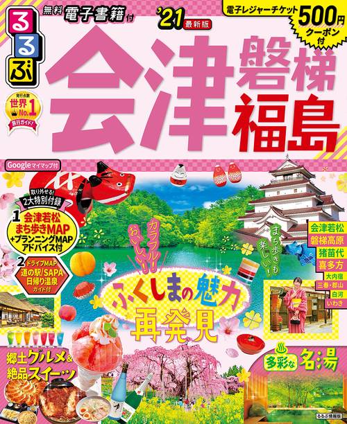 るるぶ会津 磐梯 福島’21