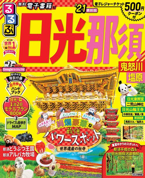 るるぶ日光 那須 鬼怒川 塩原’21