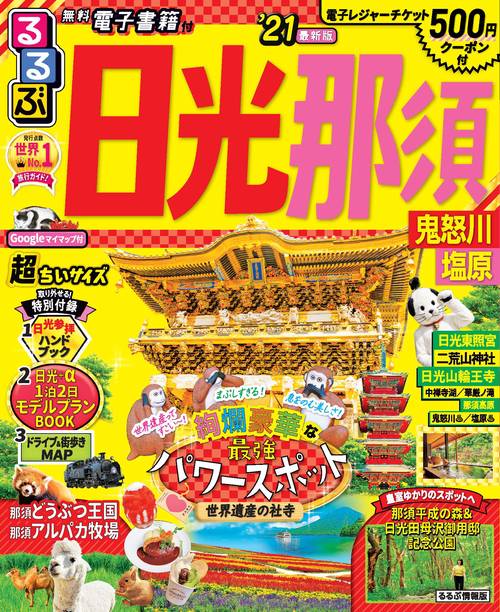 るるぶ日光 那須 鬼怒川 塩原’21 超ちいサイズ
