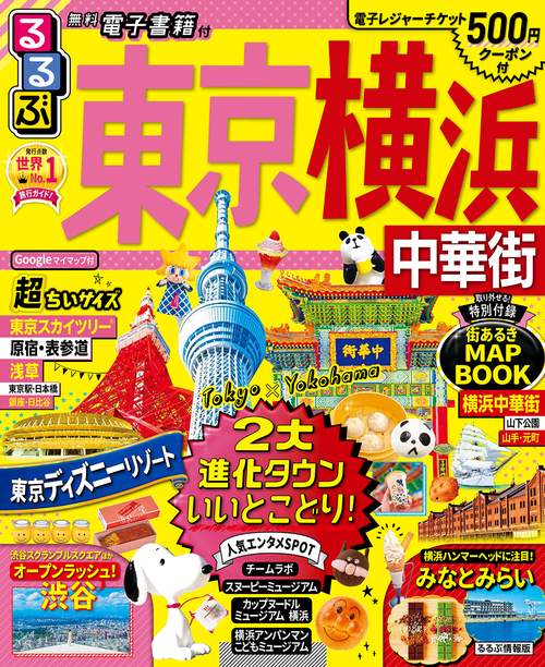 るるぶ東京 横浜 中華街 超ちいサイズ