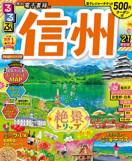 るるぶ信州’21