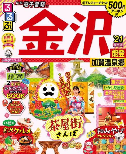 るるぶ金沢 能登 加賀温泉郷’21