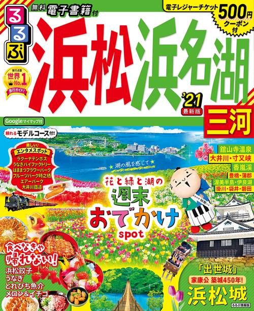 るるぶ浜松 浜名湖 三河’21