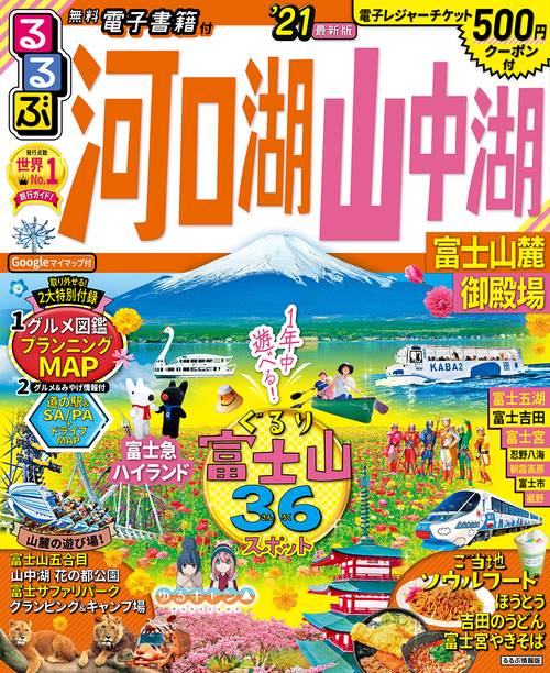 るるぶ河口湖 山中湖 富士山麓 御殿場’21
