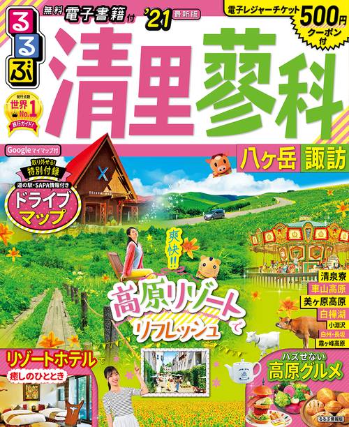 るるぶ清里 蓼科 八ヶ岳 諏訪’21