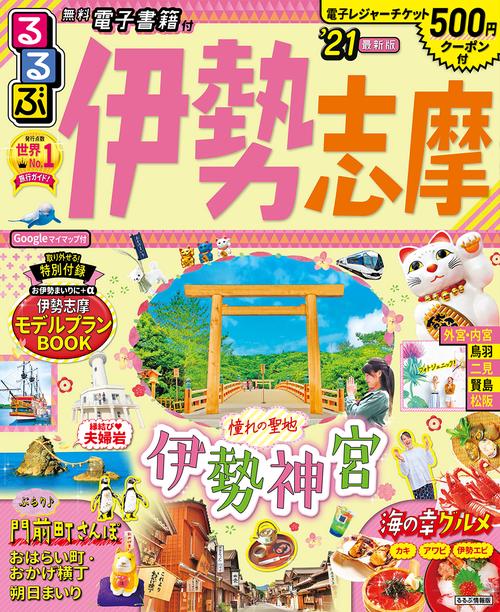 るるぶ伊勢 志摩’21