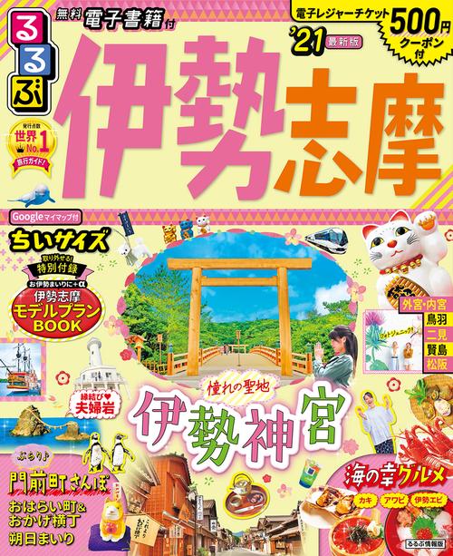 るるぶ伊勢 志摩’21 ちいサイズ
