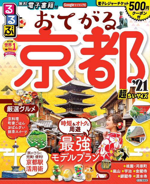るるぶおてがる京都’21超ちいサイズ