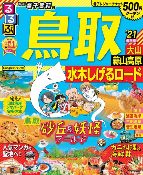 るるぶ鳥取 大山 蒜山高原 水木しげるロード’21