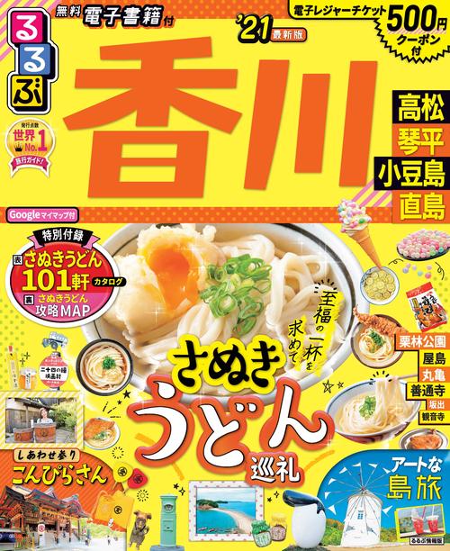 るるぶ香川 高松 琴平 小豆島 直島’21