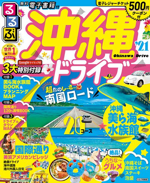 るるぶ沖縄ドライブ’21