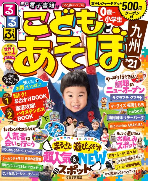 るるぶこどもとあそぼ！九州’21