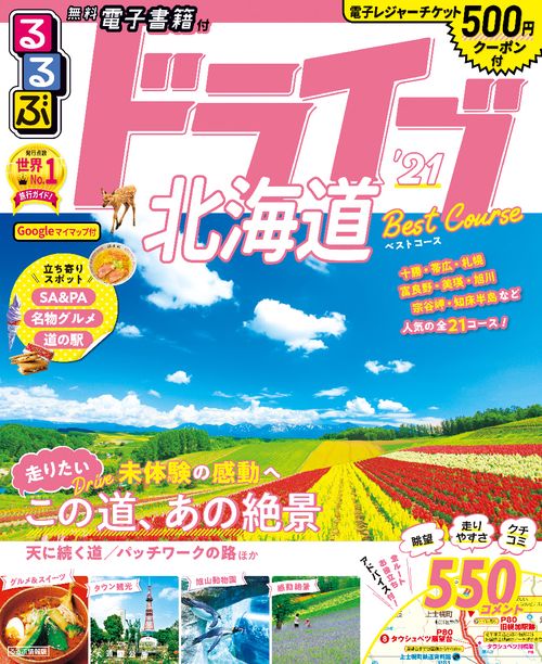 るるぶドライブ北海道ベストコース’21