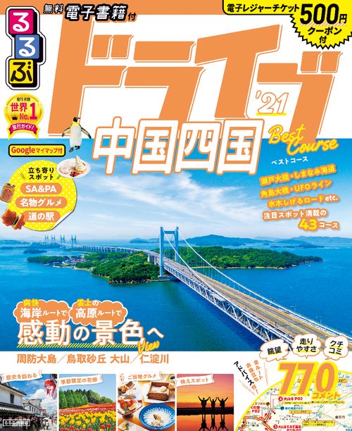 るるぶドライブ中国四国ベストコース’21