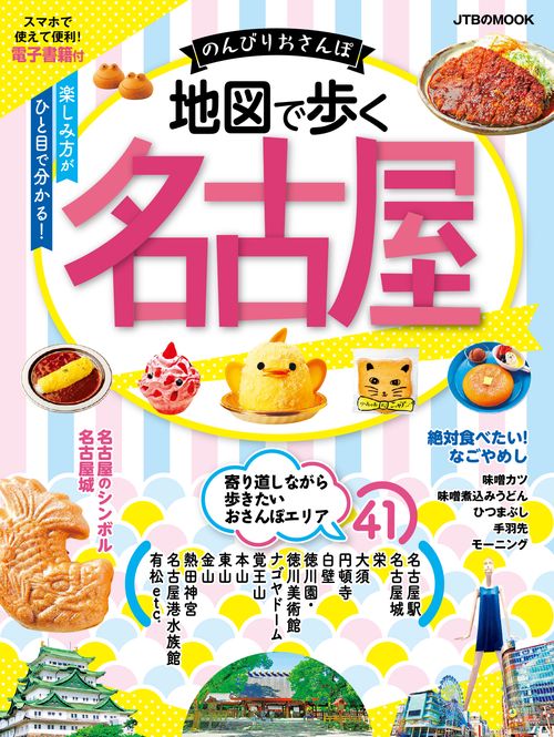 地図で歩く名古屋